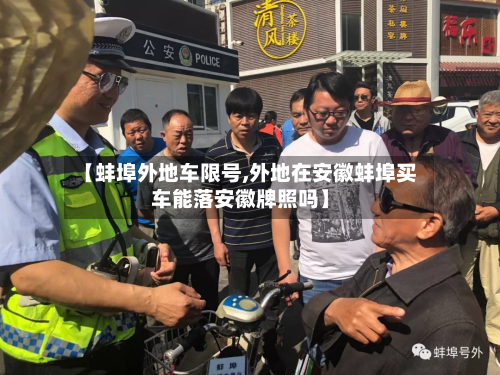 【蚌埠外地车限号,外地在安徽蚌埠买车能落安徽牌照吗】-第2张图片