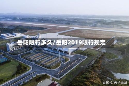 岳阳限行多久/岳阳2019限行规定