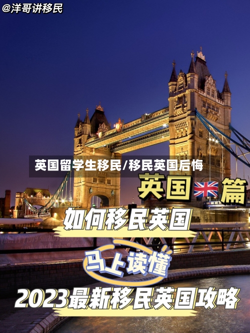 英国留学生移民/移民英国后悔