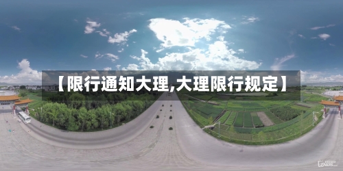 【限行通知大理,大理限行规定】-第2张图片