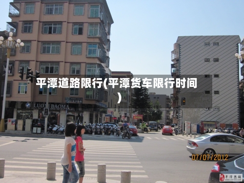 平潭道路限行(平潭货车限行时间)-第2张图片