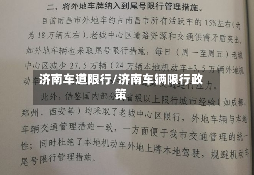 济南车道限行/济南车辆限行政策