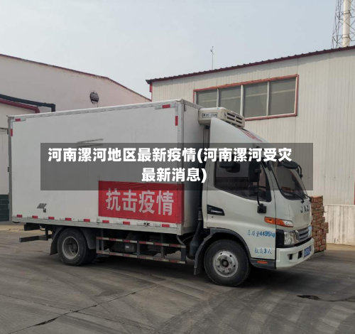 河南漯河地区最新疫情(河南漯河受灾最新消息)-第3张图片