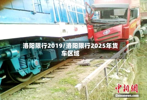 洛阳限行2019/洛阳限行2025年货车区域