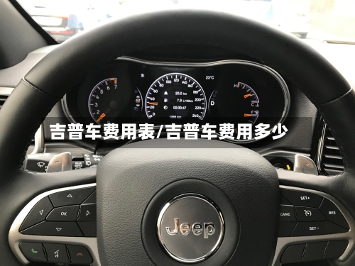 吉普车费用表/吉普车费用多少