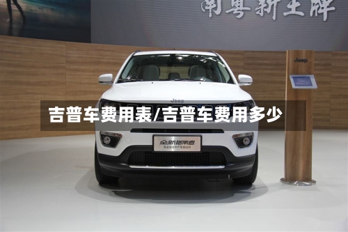 吉普车费用表/吉普车费用多少-第2张图片