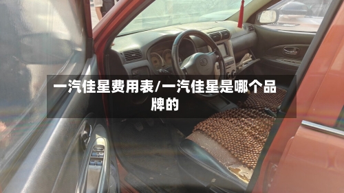 一汽佳星费用表/一汽佳星是哪个品牌的-第3张图片
