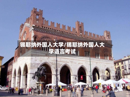 锡耶纳外国人大学/锡耶纳外国人大学语言考试
