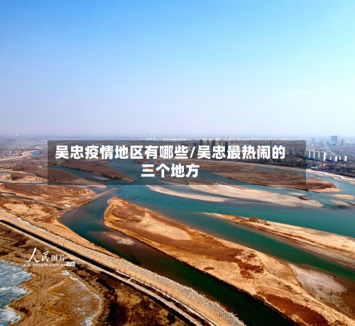 吴忠疫情地区有哪些/吴忠最热闹的三个地方