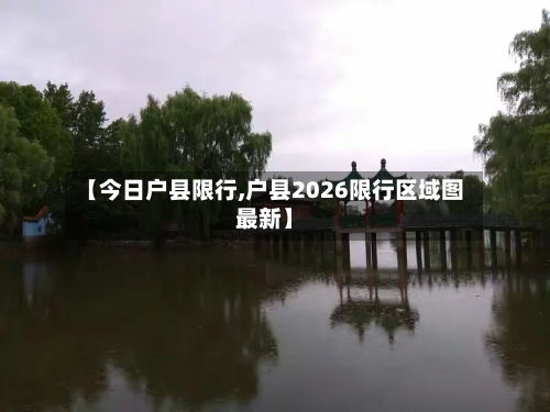 【今日户县限行,户县2026限行区域图最新】-第2张图片