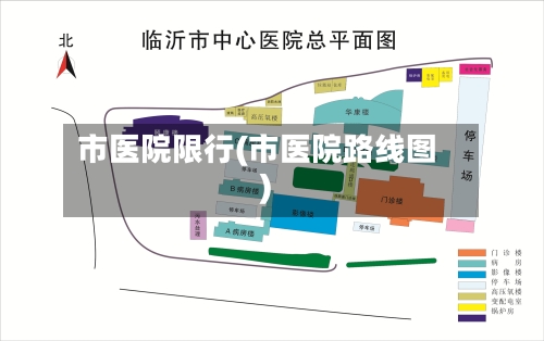 市医院限行(市医院路线图)-第3张图片