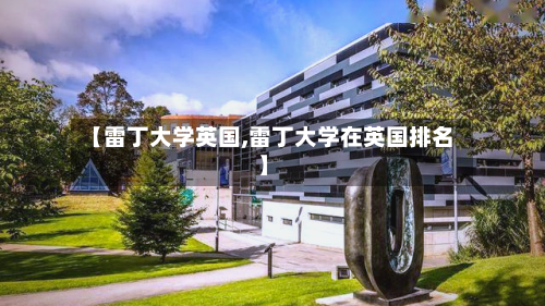 【雷丁大学英国,雷丁大学在英国排名】-第3张图片