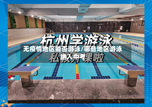 无疫情地区能否游泳/哪些地区游泳纳入中考
