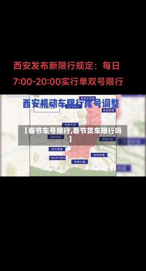 【春节车号限行,春节货车限行吗】-第2张图片