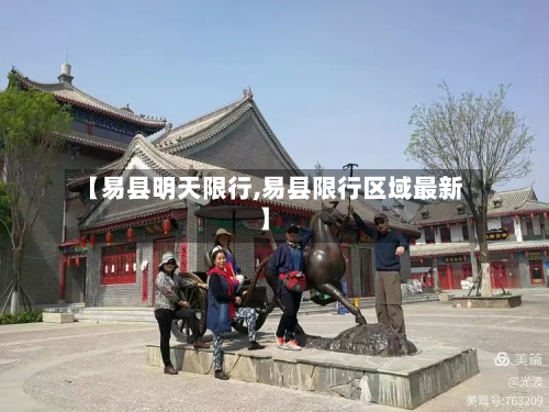 【易县明天限行,易县限行区域最新】-第3张图片