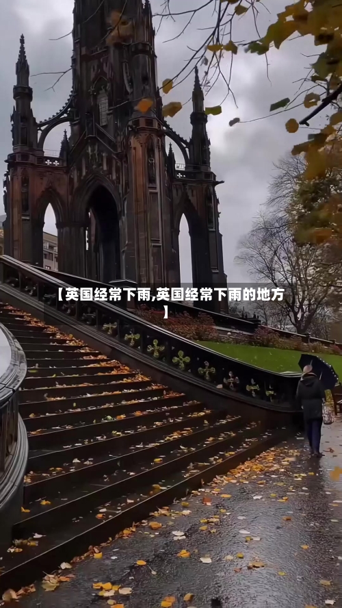 【英国经常下雨,英国经常下雨的地方】-第2张图片