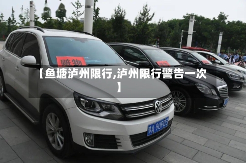 【鱼塘泸州限行,泸州限行警告一次】
