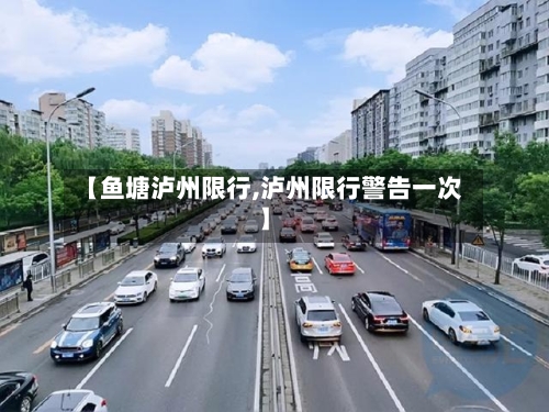 【鱼塘泸州限行,泸州限行警告一次】-第2张图片