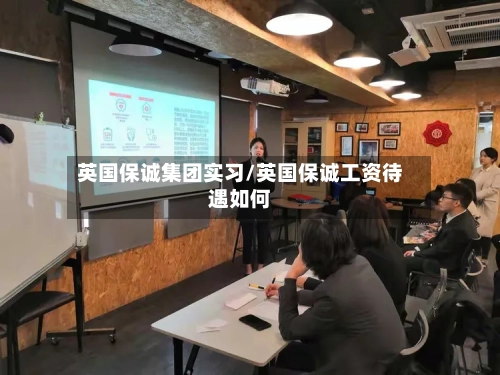 英国保诚集团实习/英国保诚工资待遇如何