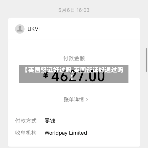 【英国签证好过吗,英国签证好通过吗】-第3张图片