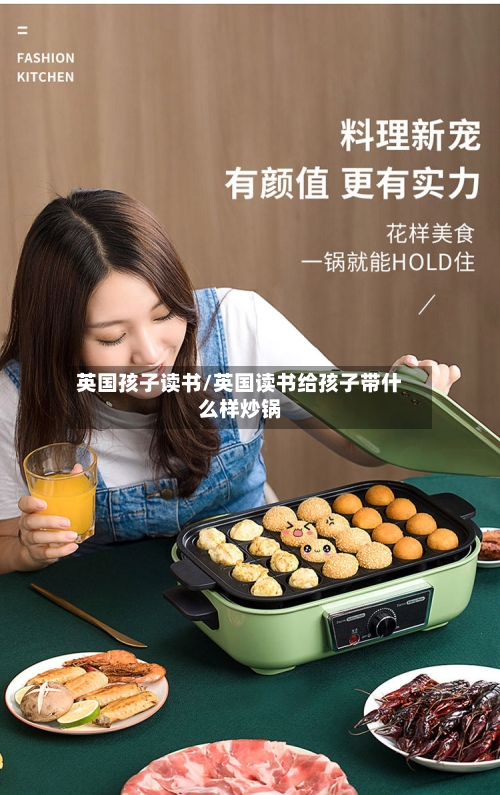 英国孩子读书/英国读书给孩子带什么样炒锅