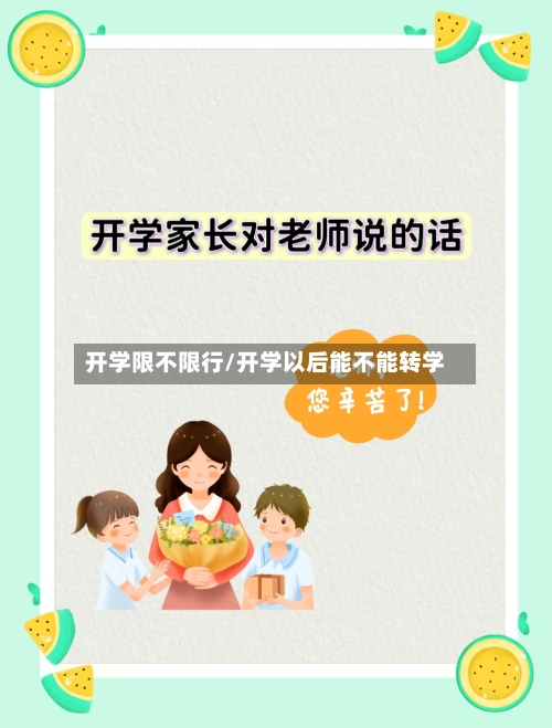 开学限不限行/开学以后能不能转学-第3张图片