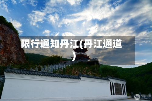 限行通知丹江(丹江通道)
