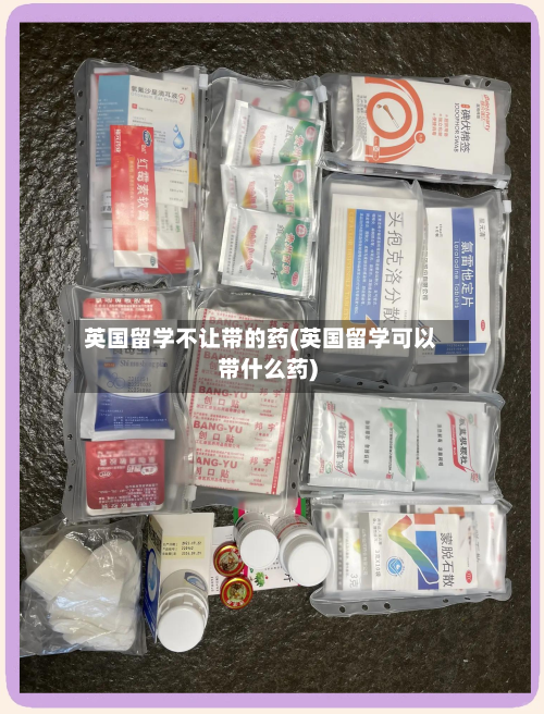 英国留学不让带的药(英国留学可以带什么药)-第3张图片