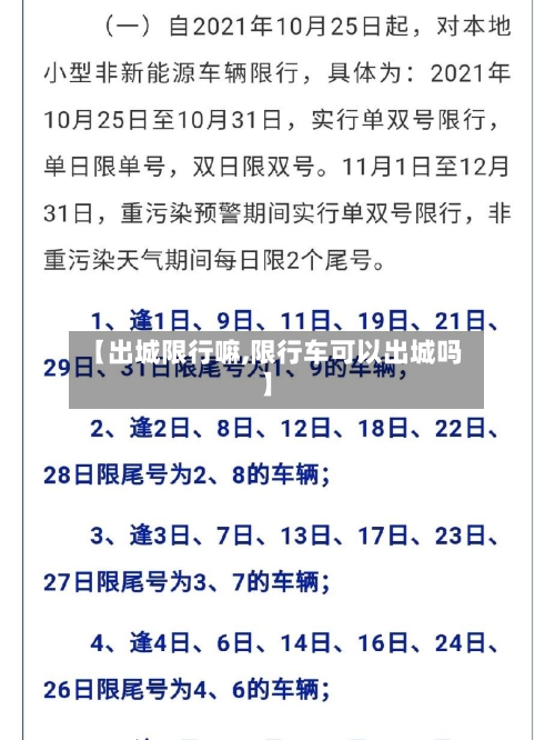 【出城限行嘛,限行车可以出城吗】-第2张图片