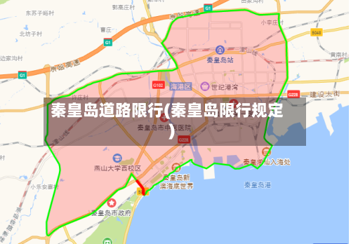 秦皇岛道路限行(秦皇岛限行规定)