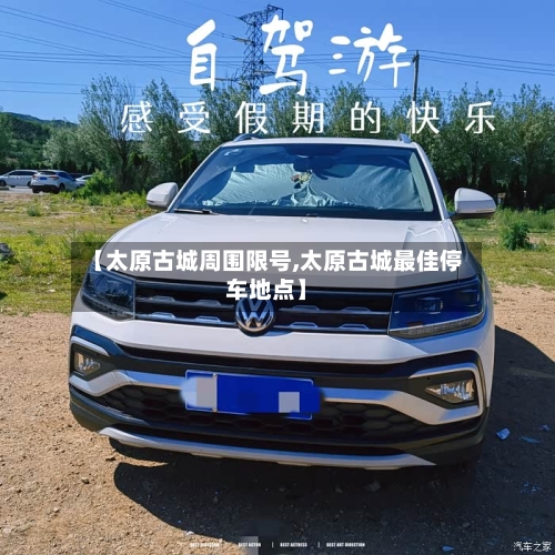 【太原古城周围限号,太原古城最佳停车地点】-第2张图片