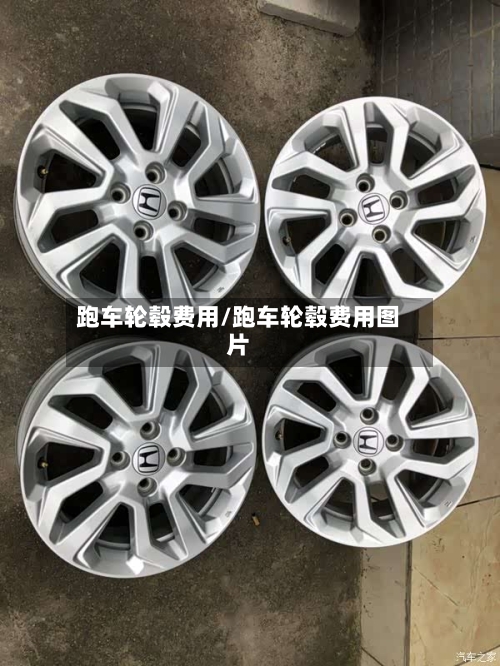 跑车轮毂费用/跑车轮毂费用图片-第3张图片
