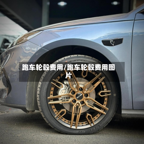跑车轮毂费用/跑车轮毂费用图片-第2张图片