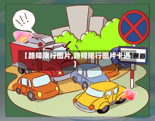 【路障限行图片,路障限行图片卡通】
