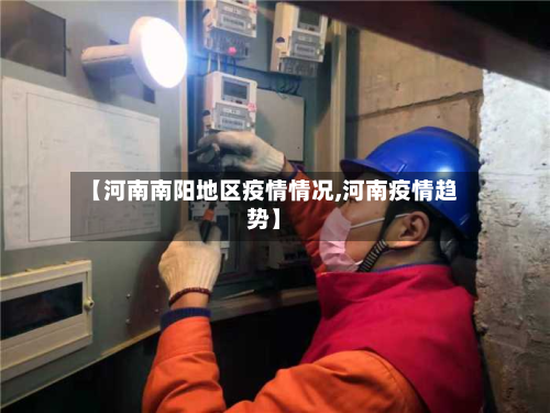 【河南南阳地区疫情情况,河南疫情趋势】