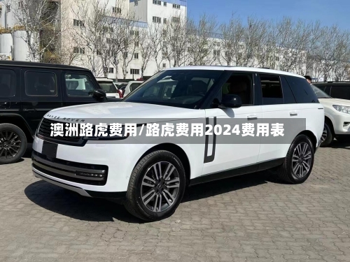 澳洲路虎费用/路虎费用2024费用表-第2张图片