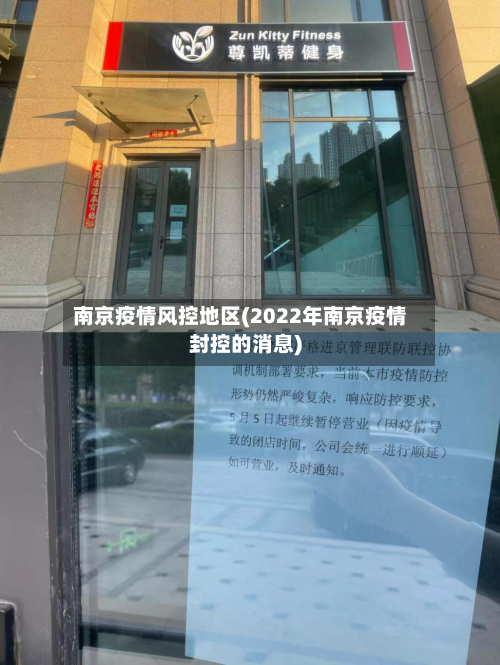 南京疫情风控地区(2022年南京疫情封控的消息)-第3张图片