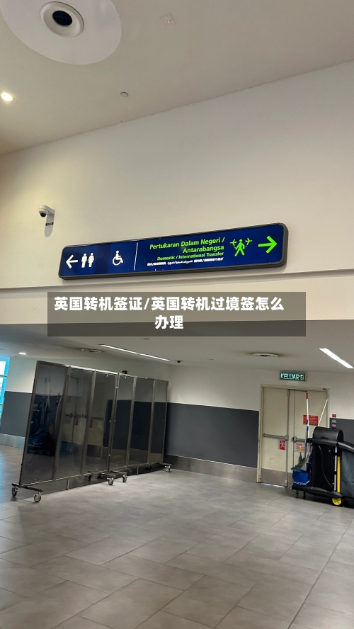 英国转机签证/英国转机过境签怎么办理-第2张图片