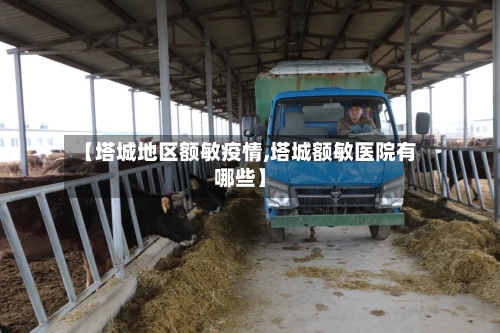【塔城地区额敏疫情,塔城额敏医院有哪些】