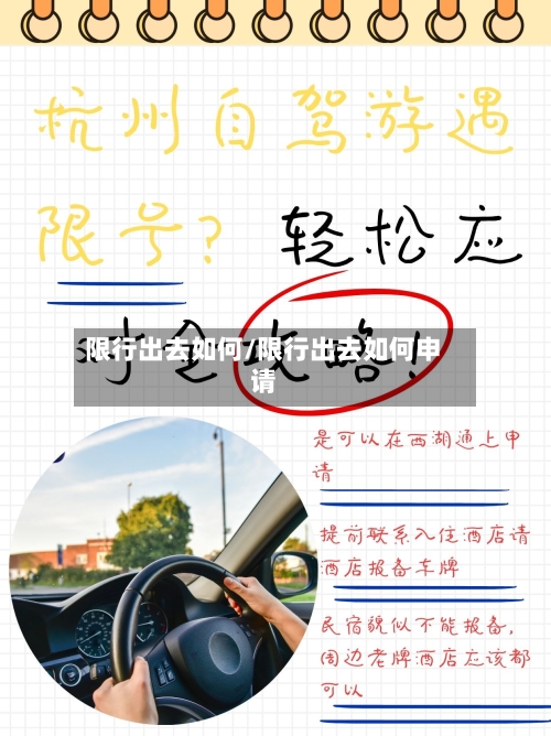 限行出去如何/限行出去如何申请-第2张图片