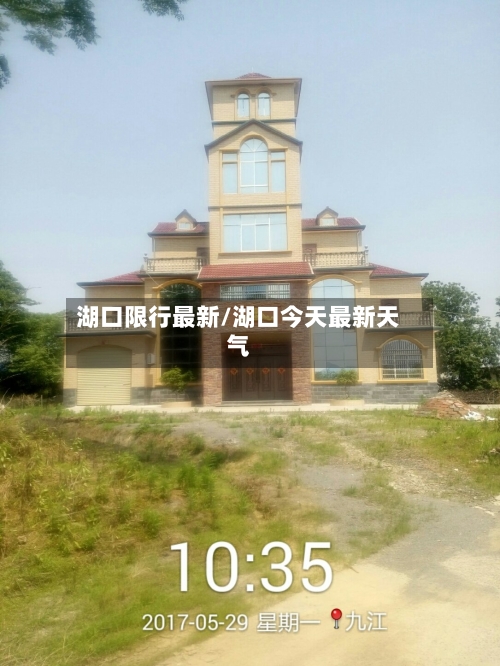 湖口限行最新/湖口今天最新天气