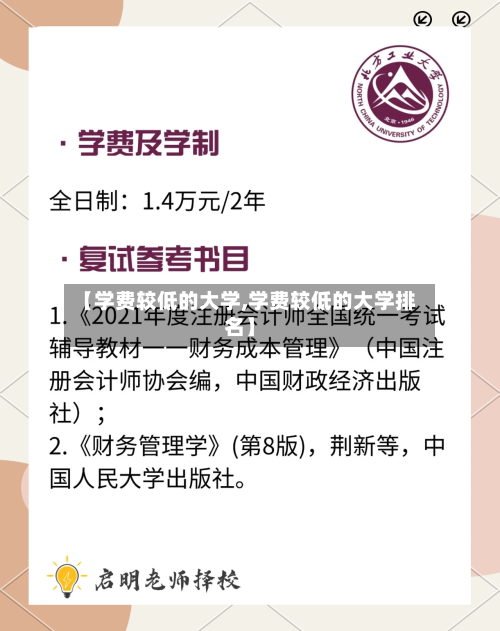 【学费较低的大学,学费较低的大学排名】-第2张图片