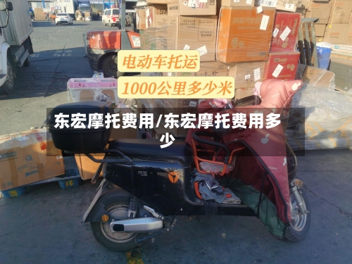 东宏摩托费用/东宏摩托费用多少-第3张图片