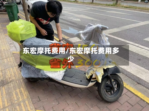 东宏摩托费用/东宏摩托费用多少-第2张图片