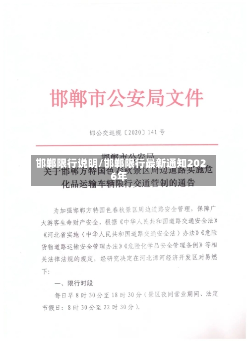 邯郸限行说明/邯郸限行最新通知2026年-第2张图片