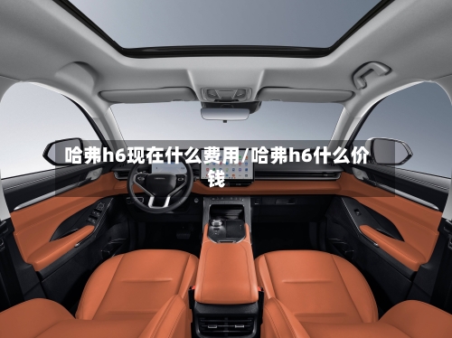 哈弗h6现在什么费用/哈弗h6什么价钱