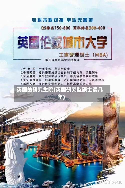 英国的研究生院(英国研究型硕士读几年)