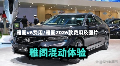 雅阁v6费用/雅阁2026款费用及图片
