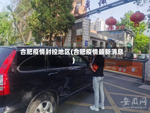 合肥疫情封控地区(合肥疫情最新消息)-第2张图片