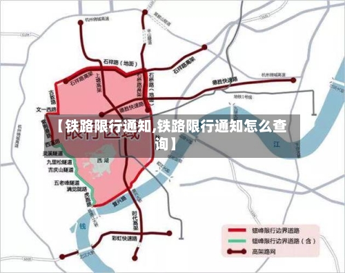 【铁路限行通知,铁路限行通知怎么查询】-第2张图片